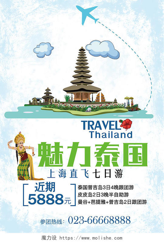魅力泰国旅游创意设计海报